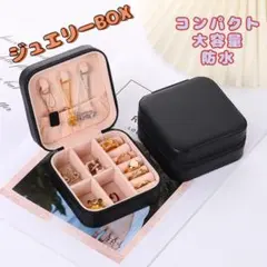 ジュエリーボックス　アクセサリーケース　収納BOX 小物入れ　ピアス　リング