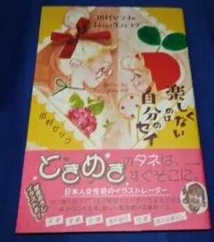 田村セツコの私らしく生きるコツ 楽しくないのは自分のセイ