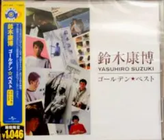 鈴木康博／ゴールデン☆ベスト(スペシャル・プライス) CD帯付き 新品未使用