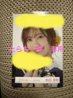 櫻坂46 松田里奈 直筆サイン 生写真 櫻坂46松田里奈 直筆サイン入り生写真 - メルカリ
