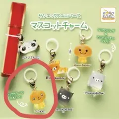 サンエックスユニバース マスコットチャーム めじるしアクセサリー こげぱん