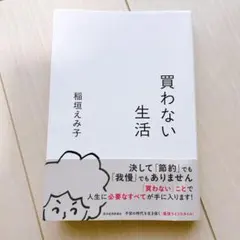 買わない生活