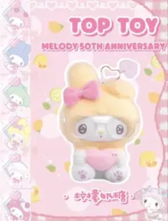 ➊　マイメロ　トップトイ　TOPTOY 50周年　サンリオ　ミルクキャンディ