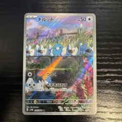 チルット　AR