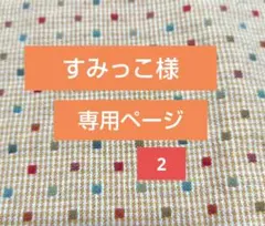 すみっこ様、専用ページ②です。