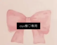 ayu様専用です。