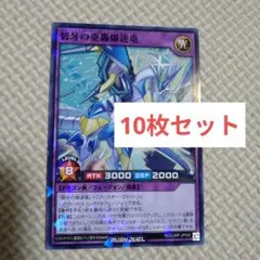 碧牙の重轟爆速竜　10枚セット