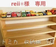 reii✳︎様専用　トミカ収納棚5段　No.32のサムネイル