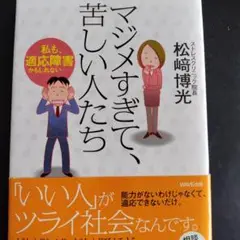 マジメすぎて、苦しい人たち 私も、適応障害かもしれない……