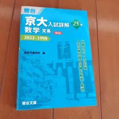 ◆未使用品◆駿台 京大入試詳解 数学 文系 第2版