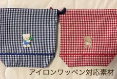ファミリアチェック　女の子　男の子　コップ袋　給食袋　巾着　入園　入学グッズ