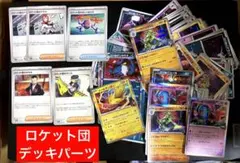 ロケット団のサカキ　他　デッキパーツ　ロケット団の栄光　ポケカ
