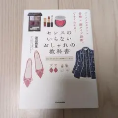 パーソナルカラー×骨格×顔タイプ診断(R)ですぐわかる! センスのいらないおし…