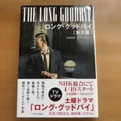 ロング・グッドバイ : 東京篇(2014)