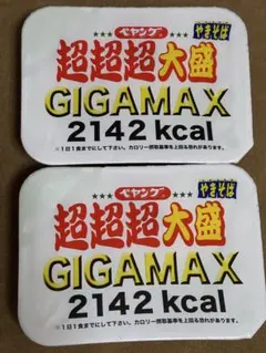 ペヤング 超超超大盛 GIGAMAX 2142kcal 2個セットのサムネイル