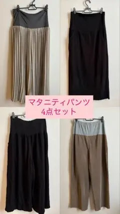 【美品】マタニティパンツ ＆スカート　4点セット