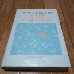 ヘブライ語聖書対訳シリーズ 32 詩編 I 1-50編 - メルカリ
