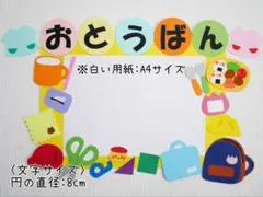akalene様専用ページ/おとうばん表(園グッズのみ)壁面飾り