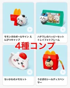 新品　ちいかわ　マクドナルド　ハッピーセット　第二弾　4種コンプリート