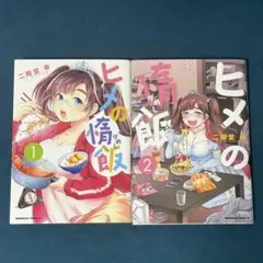 ヒメの情飯 1巻・2巻セット