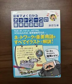 図解でよくわかるネットワークの重要用語解説 改訂5版 TCP IP HTTPSのサムネイル