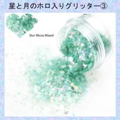 C-ラブリー メ ホロ ミックスグリッター　star moon mixed