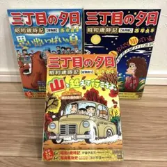 3丁目の夕日　50冊セット 2025年最新】三丁目の夕日の人気アイテム - メルカリ