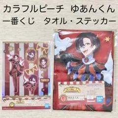 カラフルピーチ からぴち　ゆあんくん　一番くじ　タオル　ステッカー　シール