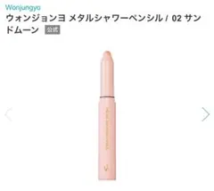 Wonjungyo メタルシャワーペンシル 02 サンドムーン