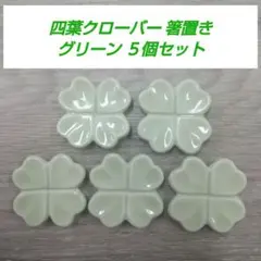 四葉クローバー 箸置き グリーン ５個セットのサムネイル