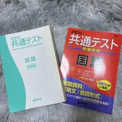 共通テスト問題研究 国語 2021年版