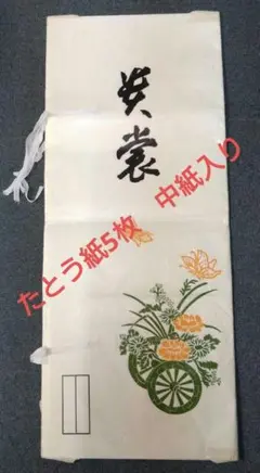 花と蝶のデザイン 無蛍光　たとう紙5枚　中紙入り　85×35cm　文庫紙