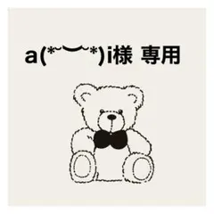 a(⁠*⁠˘⁠︶⁠˘⁠*⁠)⁠i 様　専用
