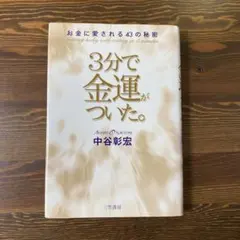 3分で金運がついた。 中谷彰宏