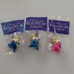 値下げ❗LION　ライオンのハミガキ　チェンじいマスコット　3体セット　未開封品のサムネイル