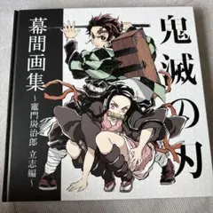 鬼滅の刃　立志編　幕間画集　豪華版　クリアファイル2枚セット 最大級 鬼滅の刃 幕間画集 立志編 豪華版 ufotable