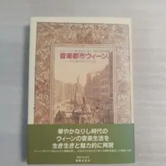 音楽都市ウィーン