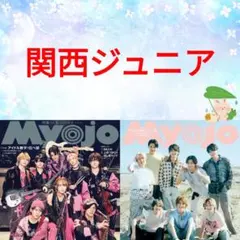 関西ジュニア Myojo 8月号 切り抜き 通常版 ②