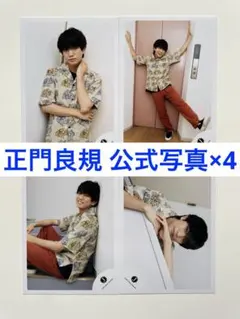 【美品】Aぇ! group 正門良規 公式写真 4枚セット