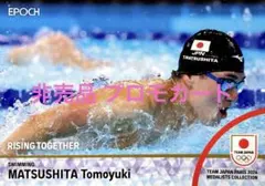 【非売品】松下知之 競泳 プロモカード EPOCH TEAM JAPAN