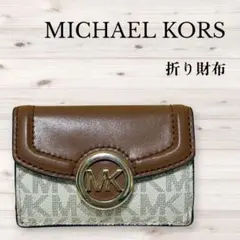 MICHAEL KORS 折り財布 ブラウン ホワイト
