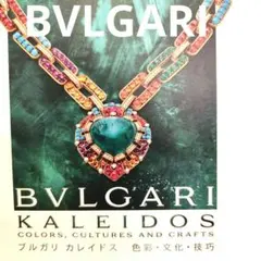 ブルガリ/BVLGARI 展図録⚠️最終値下げ 2025年最新】ブルガリア展の人気アイテム - メルカリ