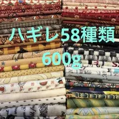 瑚*桜様 多色プリント綿生地58種類ハギレ布地600gまとめ売りセット