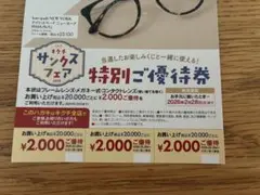 キクチメガネ　クーポン　特別ご優待券