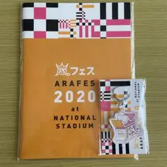 新品未開封 ARASHI アラフェス 2020 パンフレット キーホルダーセット