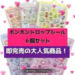 ボンボンドロップシール まとめ売り ６個セット 人気 透明 立体 ぷくぷくシール