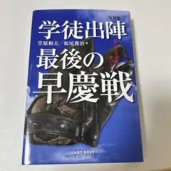 学徒出陣 最後の早慶戦 復刻版 笠原和夫 松尾俊治