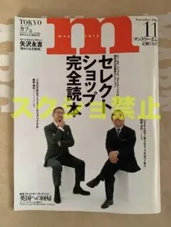 マンスリー・エム　2000 11 セレクトショップ完全読本