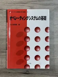 オペレーティングシステムの基礎
