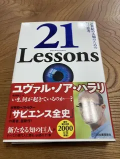21 Lessons ユヴァル・ノア・ハラリ　トゥエンティワン・レッスンズのサムネイル